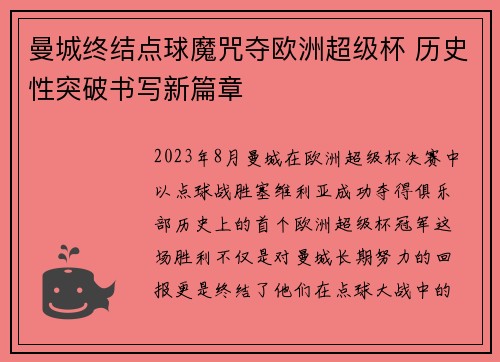 曼城终结点球魔咒夺欧洲超级杯 历史性突破书写新篇章 曼城终结点球魔咒夺欧洲超级杯 历史性突破书写新篇章