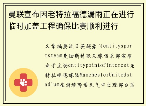 曼联宣布因老特拉福德漏雨正在进行临时加盖工程确保比赛顺利进行 曼联宣布因老特拉福德漏雨正在进行临时加盖工程确保比赛顺利进行