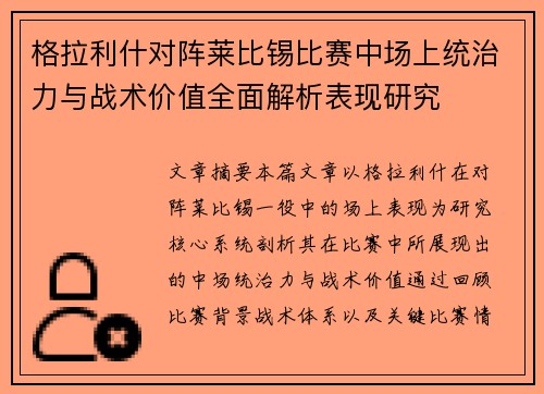 格拉利什对阵莱比锡比赛中场上统治力与战术价值全面解析表现研究