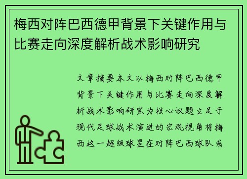 梅西对阵巴西德甲背景下关键作用与比赛走向深度解析战术影响研究
