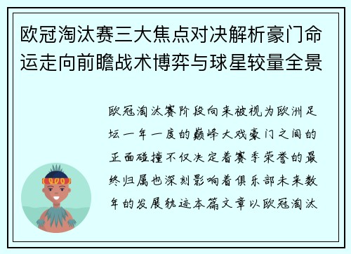 欧冠淘汰赛三大焦点对决解析豪门命运走向前瞻战术博弈与球星较量全景观察