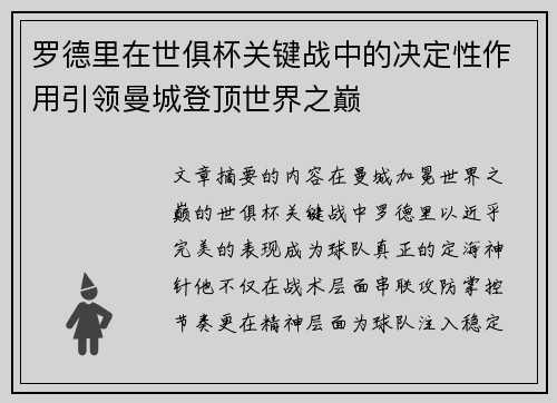 罗德里在世俱杯关键战中的决定性作用引领曼城登顶世界之巅