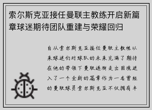 索尔斯克亚接任曼联主教练开启新篇章球迷期待团队重建与荣耀回归