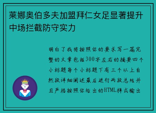 莱娜奥伯多夫加盟拜仁女足显著提升中场拦截防守实力