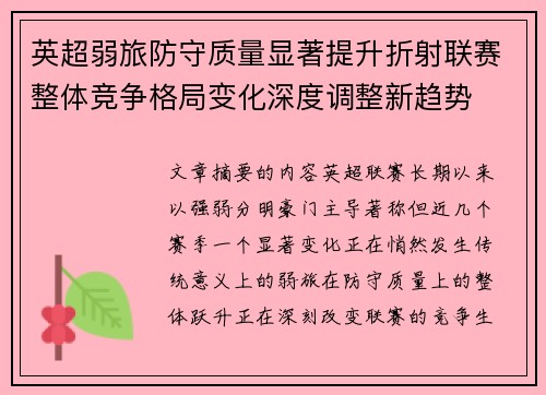英超弱旅防守质量显著提升折射联赛整体竞争格局变化深度调整新趋势 英超弱旅防守质量显著提升折射联赛整体竞争格局变化深度调整新趋势