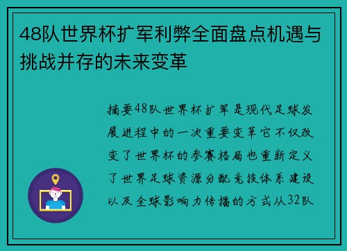 48队世界杯扩军利弊全面盘点机遇与挑战并存的未来变革