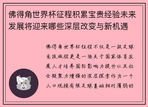 佛得角世界杯征程积累宝贵经验未来发展将迎来哪些深层改变与新机遇 佛得角世界杯征程积累宝贵经验未来发展将迎来哪些深层改变与新机遇