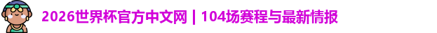 2026世界杯